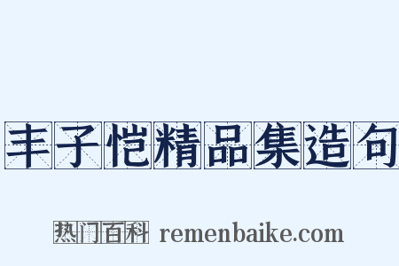 丰子恺精品集造句是什么意思的图片